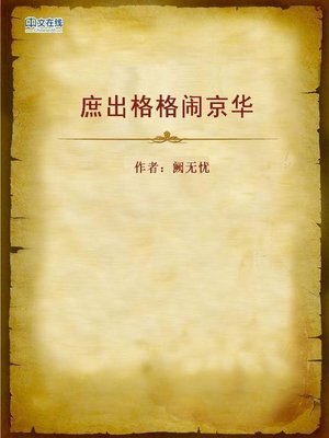 cover image of 庶出格格闹京华 (Low-rank Princess Fools in the Capital)